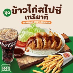 ชุดสุดคุ้มข้าวไก่ทอดสไปซี่เทริยากิ [อร่อยซ่ากับโค้ก]