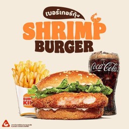 ชุดเบอร์เกอร์กุ้ง