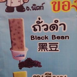 ไอติมโบราณ ไอติมในตำนาน