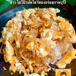 ข้าว ไชโป้วผัดไข่ ของอร่อยราชบุรี  ต้องลองเล้ยยย