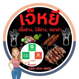 เจ๊หยี หมาล่า เนื้อย่าง ไส้ย่าง ตามสั่ง