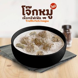 โจ๊กหมูเห็ดทรัฟเฟิล