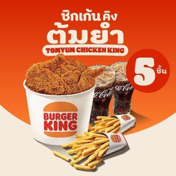 ไก่ต้มยำ 5 ชิ้น + เฟรนช์ฟรายส์ขนาดปกติ 2 กล่อง + เครื่องดื่ม 16 ออนซ์ 2 แก้ว [อร่อยซ่ากับโค้ก]