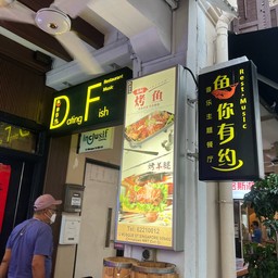 Dating Fish 鱼你有约“音乐主题餐厅