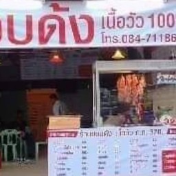 ขอบด้ง เนื้อวัว 100%