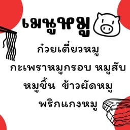 ข้าวกะเพราเจ้แดง ซอยหมอย้อย