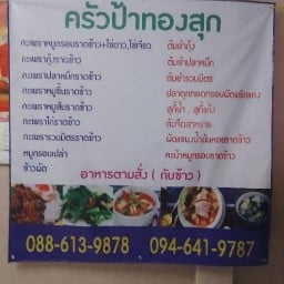 ครัวป้าทองสุข