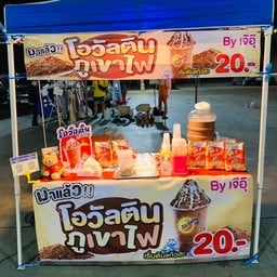 โอวัลตินภูเขาไฟ by เจ๊อุ๊ 1