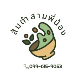 ส้มตำ สามพี่น้อง ปรีดีย์ พนมยงค์ 40
