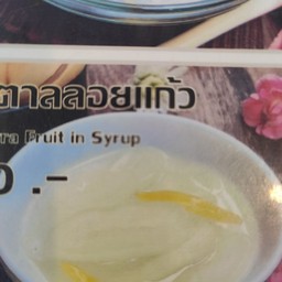 ลูกตาลลอยแก้ว