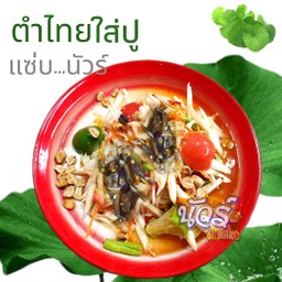ตำไทยใส่ปูจืด