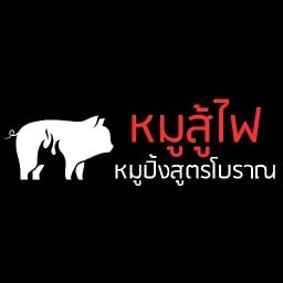 เบค่อนย่าง หมูสู้ไฟ พัฒนาชนบท3