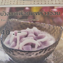 บัวลอยมะพร้าวอ่อน