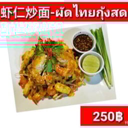 ผัดไทยกุ้งสด