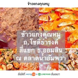 ข้าวแกงคุณหมู