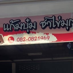 แก้มบุ๋มชาไข่มุก