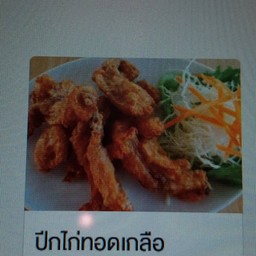 ปีกไก่ทอดเกลือ