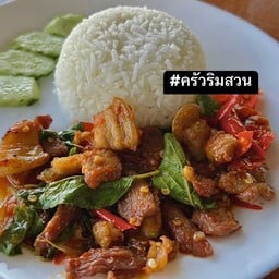 ครัวริมสวน สาย7 (ตามสั่ง ยำ  สุกี้ )
