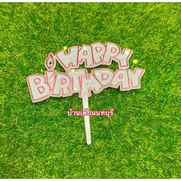 ป้าย Happy Birthday  สีีีขาวขอบแดง