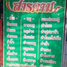 ร้านลาบสารคาม