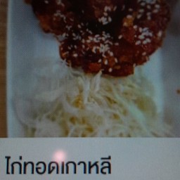 ไก่ทอดเกาหลี