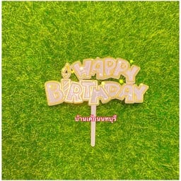 ป้ายเ Happy birthday สีขาวขอบทอง