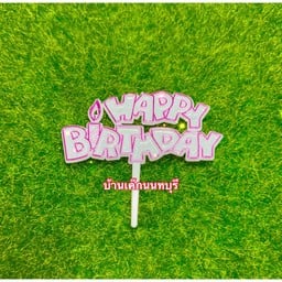 ป้าย Happy Birthday สีขาวขอบชมพู