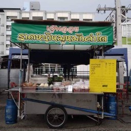 ข้าวต้มปลาเจ๊พลอย โต้รุ่งสี่มุมเมืองแหลมฉบัง