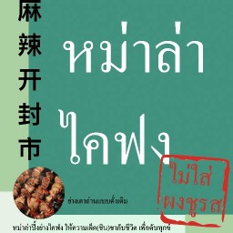 หม่าล่าไคฟง ( เตาถ่าน )
