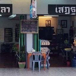 ข้าวต้มปลาเสฎฐวุฒิ จ.ตราด สาขาแรก