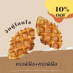 จับคู่โดนใจ ครอฟเฟิลคาราเมล2ชิ้น