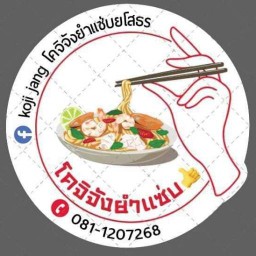 โคจิจังยำแซ่บ