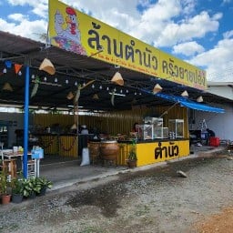 ส้มตำ ลาบ ก้อย (ล้านตำนัว คาเฟ่ ครัวยายปอง) ล้านตำนัว ครัวยายปอง สาขาระยอง