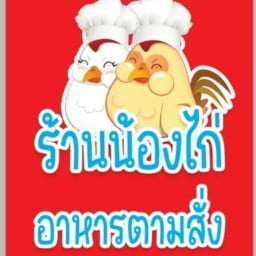 น้องไก่อาหารตามสั่ง