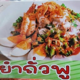 ยำถั่วพลู