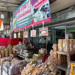 ขนมหวานแม่นงลักษณ์ ท่ายาง