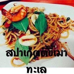 สปาเก็ตตี้ขี้เมาทะเล