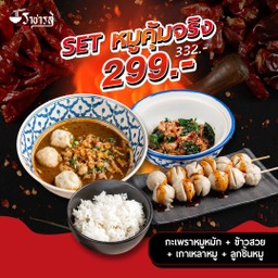 Set หมูคุ้มจริง