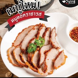 เมนูใหม่ ! สันคอหมูทอด