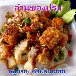หมูกรอบคั่วพริกเกลือ