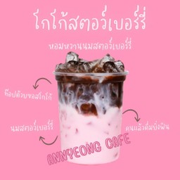 โกโก้สตอว์เบอร์รี่