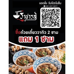 โปร 2 แถม 1 ก๋วยเตี๋ยวโคตรวากิว