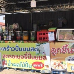 เจ๊ป้อมขายลูกชิ้น&เครื่องดื่ม