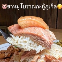 ขาหมูโบราณ กะทู้ ภูเก็ต สาขากรุงเทพ กรุงเทพมหานคร