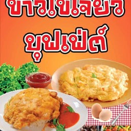 ้ข้าวไข่เจียวกุ้ง