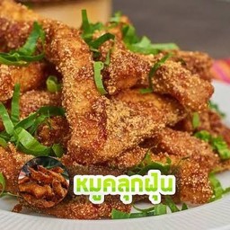 หมูคลุกฝุ่น