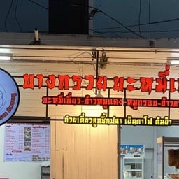 บางกรวยบะหมี่เกี๊ยว ข้าวหมูแดงหมูกรอบ ข้าวขาหมู เย็นตาโฟต้มยำ บางกรวยบะหมี่เกี๊ยว ข้าวหมูแดงหมูกรอบ ข้าวขาหมู เย็นตาโฟต้มยำ