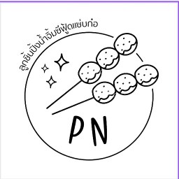 PNลูกชิ้นปิ้ง(ตามสั่ง)