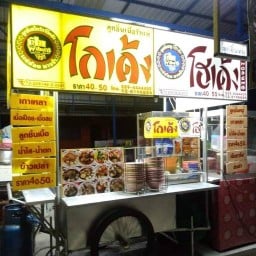 เดี่ยว เกี๋ยวเตี๋ยวโกเด้ง ตลาดนำไทย ซอยเกาะแก้ว สาขาตลาดนำไทย