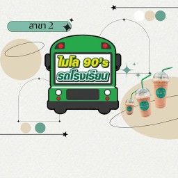 ไมโล 90’s Smile Land 2